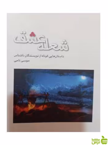 شعله عشق مهراندیش - سیب ترش - SibTorsh