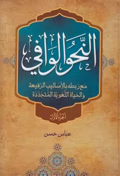 خرید کتاب النحو الوافی؛ مع ربطه بالاسالیب الرفیعه و الحیاه اللغویه المتجدده (4 جلدی) — کتابسرای طه