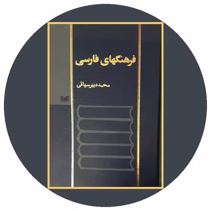 کتاب فرهنگهای فارسی - خرید با تخفیف چهل درصد ازکتاب دایره قهوه ای -