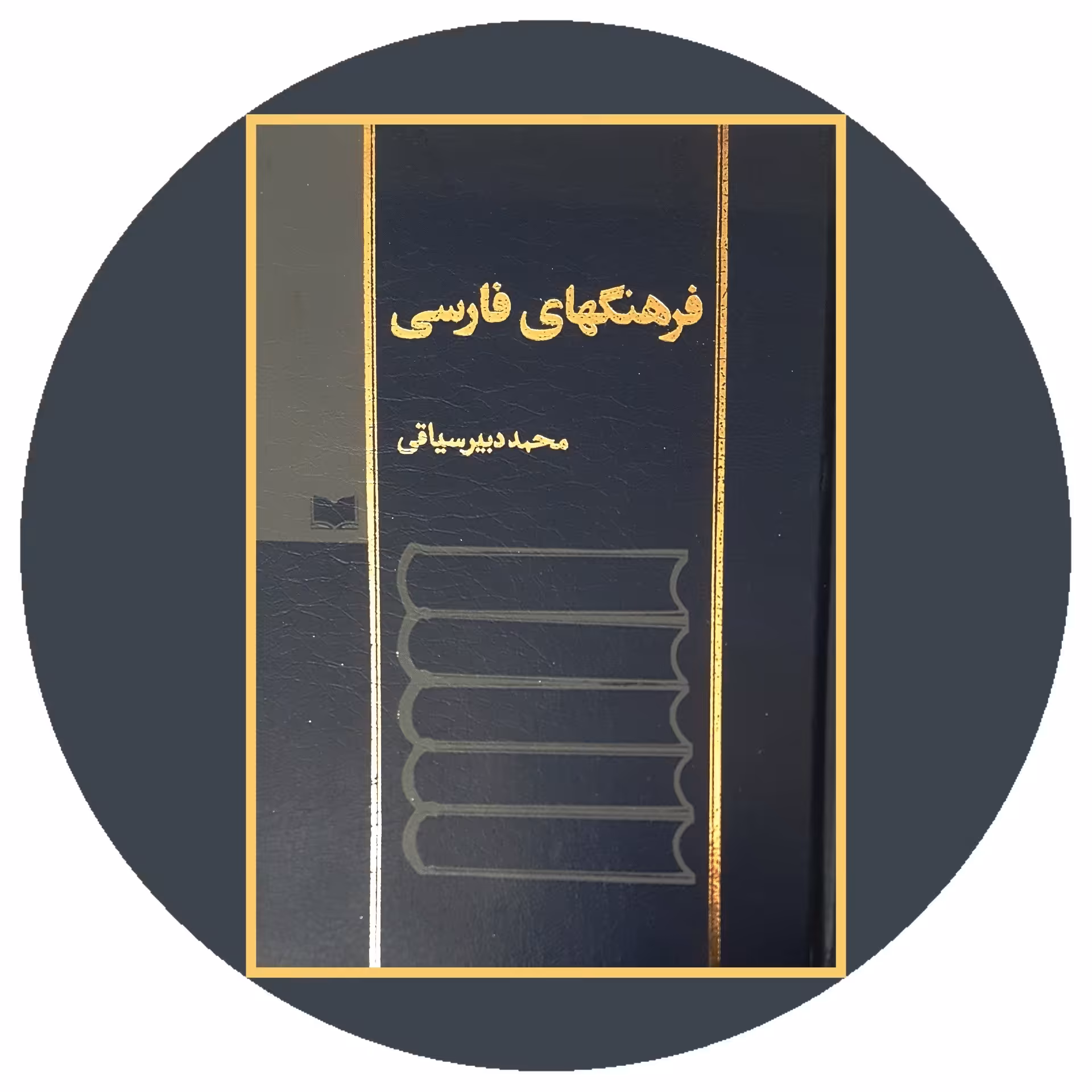 کتاب فرهنگهای فارسی - خرید با تخفیف چهل درصد ازکتاب دایره قهوه ای -