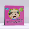 کتاب کی بود من نبودم من نبودم قندون بی ادب بود اثر رودابه حمزه ای انتشارات پیام مشرق