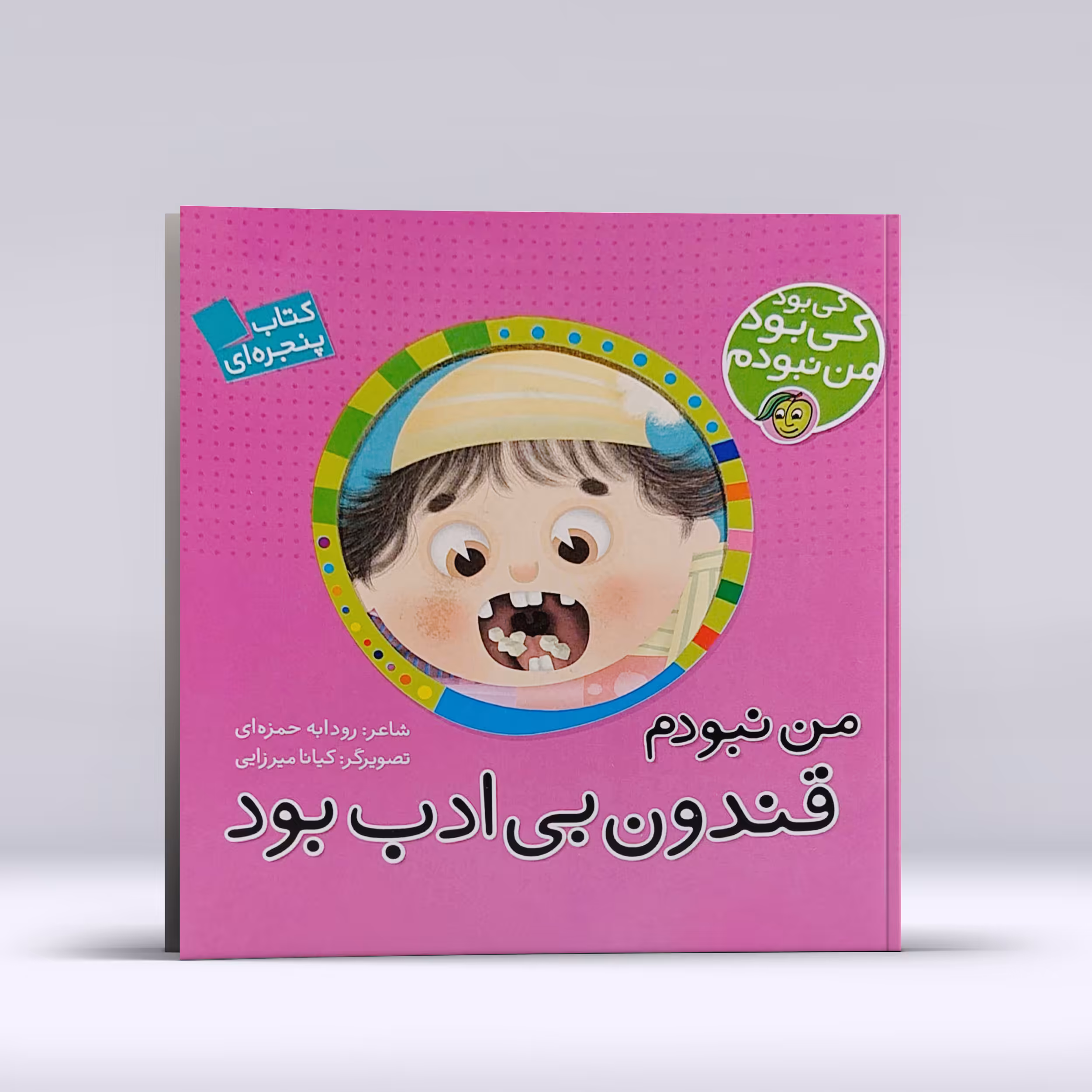 کتاب کی بود من نبودم من نبودم قندون بی ادب بود اثر رودابه حمزه ای انتشارات پیام مشرق