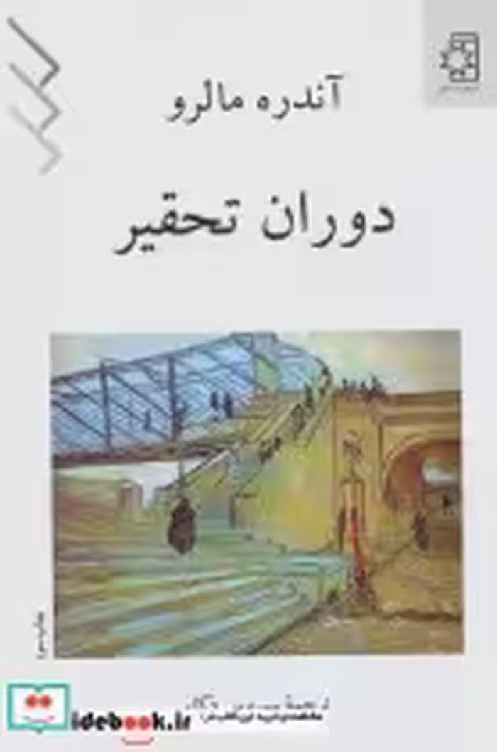 قیمت و خرید کتاب دوران تحقیر اثر آندره مالرو | ایده بوک