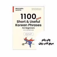 1100Short & Useful Korean Phrases For Beginners کتاب ( چاپ سیاه سفید ) نویسنده TalkToMeInKorean