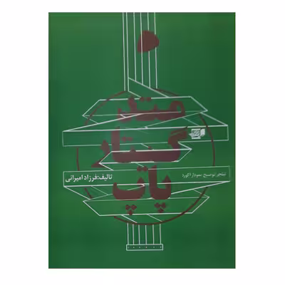 کتاب متد گیتار پاپ اثر فرزاد امیرانی انتشارات گنجینه کتاب نارون