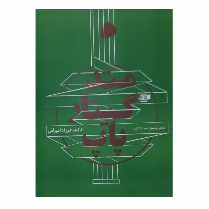 کتاب متد گیتار پاپ اثر فرزاد امیرانی انتشارات گنجینه کتاب نارون