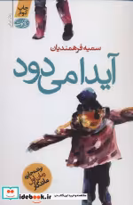 قیمت و خرید کتاب آیدا می دود اثر سمیه فرهمندیان | ایده بوک