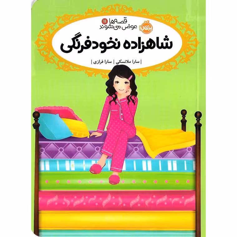 قصه ها عوض می شوند 11: شاهزاده نخودفرنگی