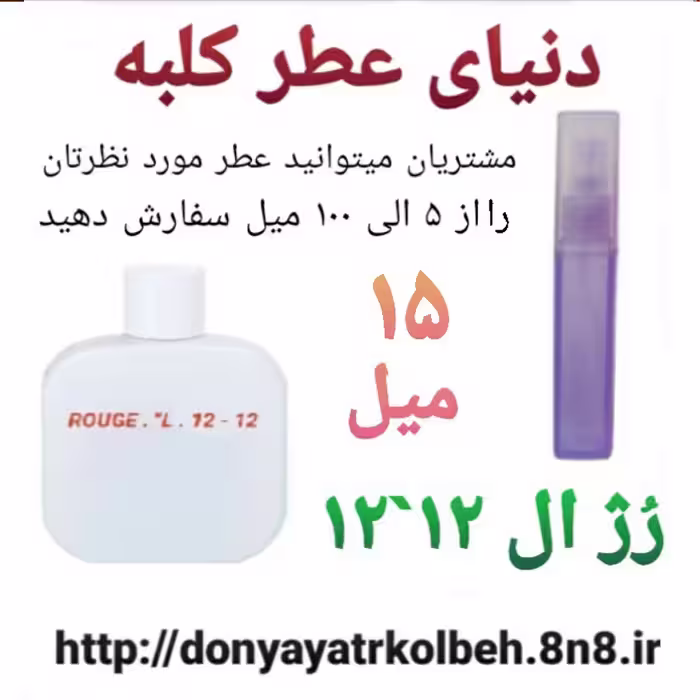 عطر رژ ال 12-12 - 15 میل