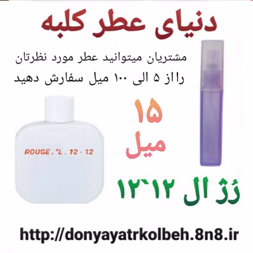 عطر رژ ال 12-12 - 15 میل