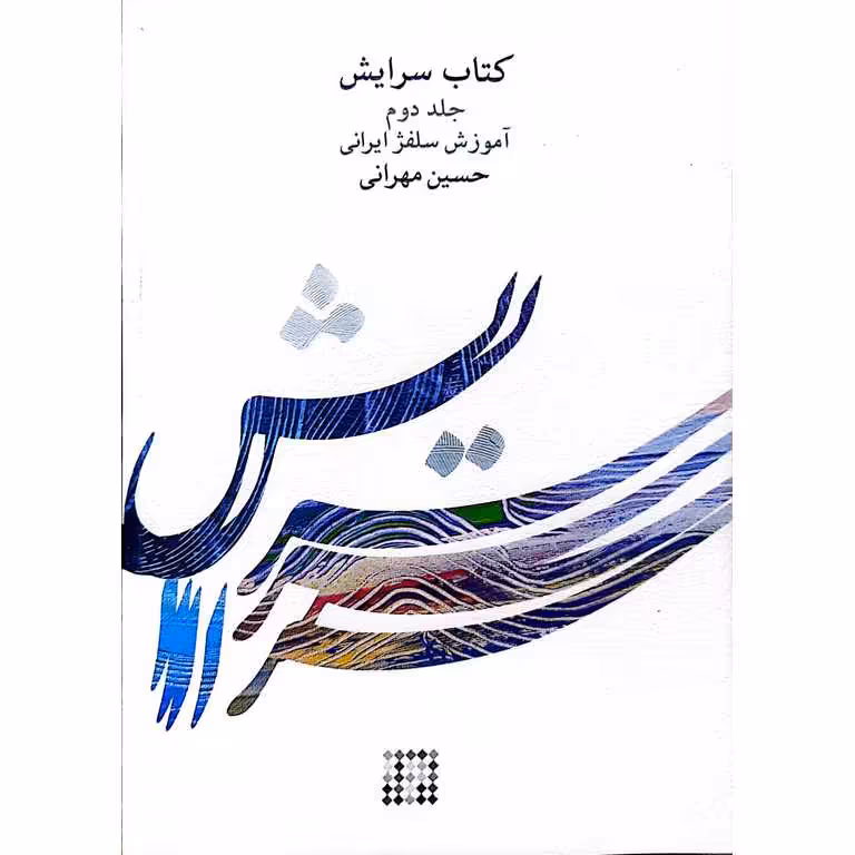 کتاب سرایش جلد دوم