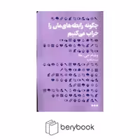 کتاب چگونه رابطه های مان را خراب می کنیم / شومیز / رقعی / نشر هنوز