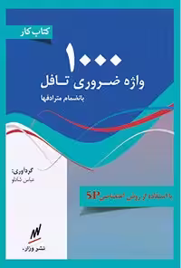 خرید و دانلود نسخه کامل کتاب 1000 واژه ضروری تافل اثر عباس شادلو