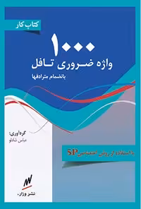 خرید و دانلود نسخه کامل کتاب 1000 واژه ضروری تافل اثر عباس شادلو