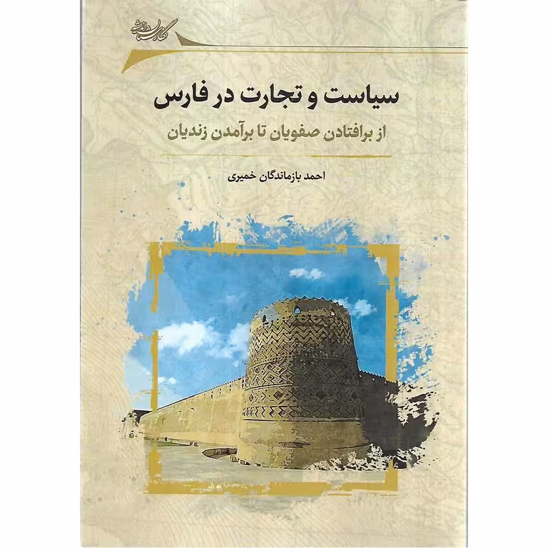 سیاست و تجارت در فارس