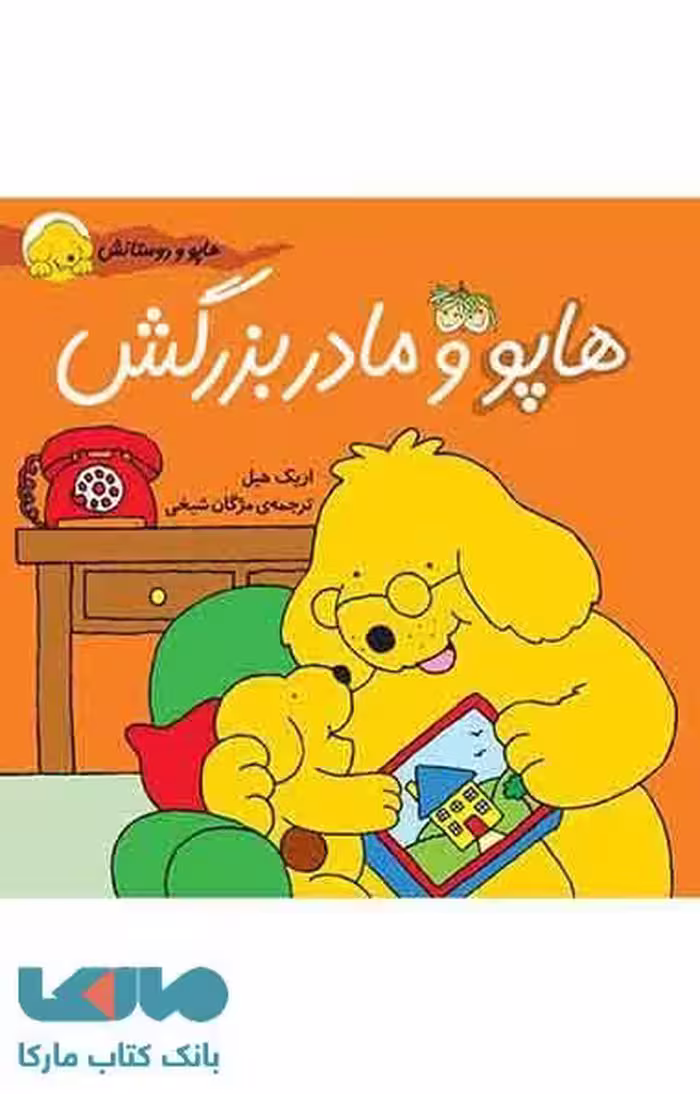 هاپو و مادربزرگش نشر افق
