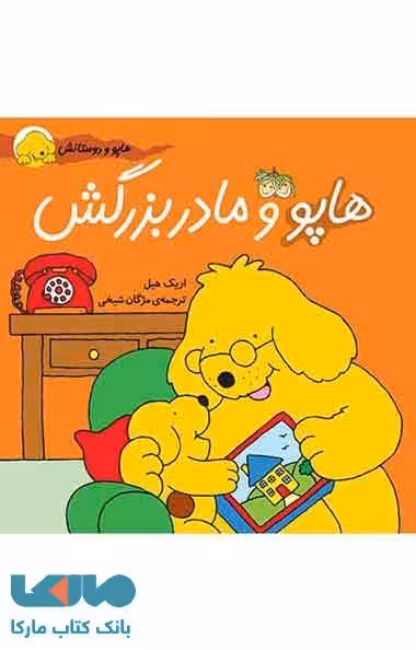 هاپو و مادربزرگش نشر افق