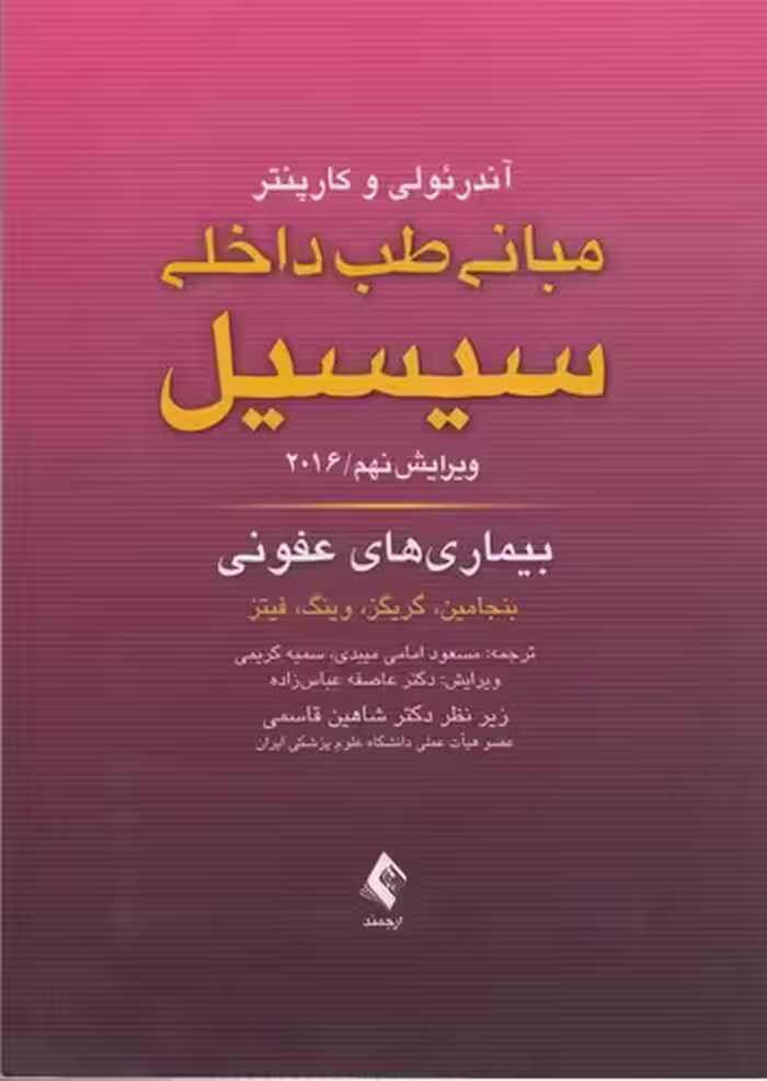 خرید کتاب مبانی طب داخلی سسیل 2016: بیماری‌های عفونی؛ ویرایش نهم — کتابسرای طه