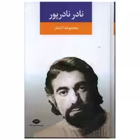 کتاب مجموعه اشعار نادر نادرپور اثر نادر نادرپور
