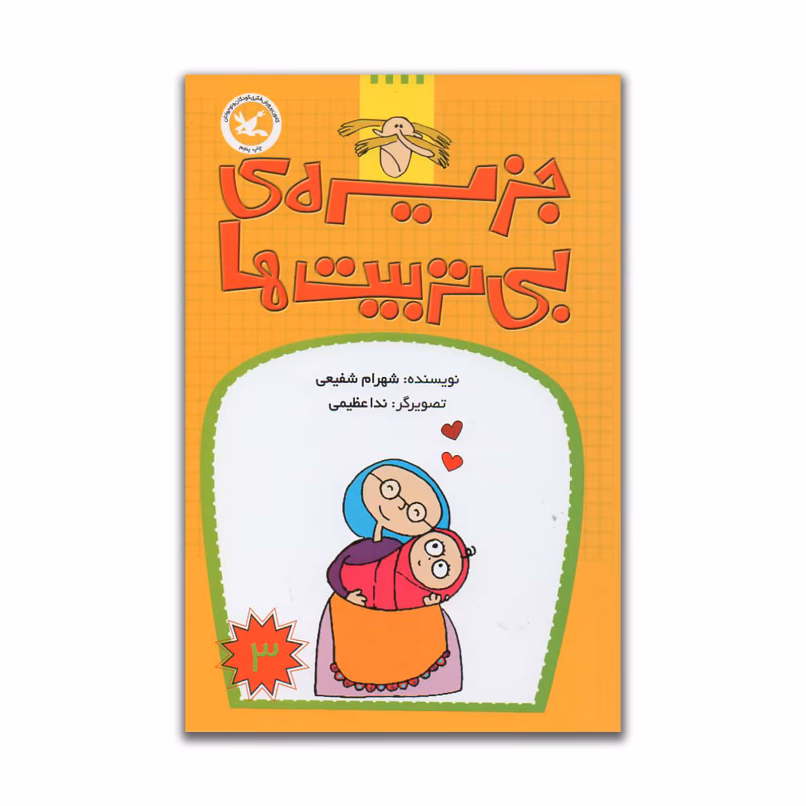 کتاب جزیره ی بی تربیت ها اثر شهرام شفیعی انتشارات کانون پرورش فکری کودکان و نوجوانان جلد 3
