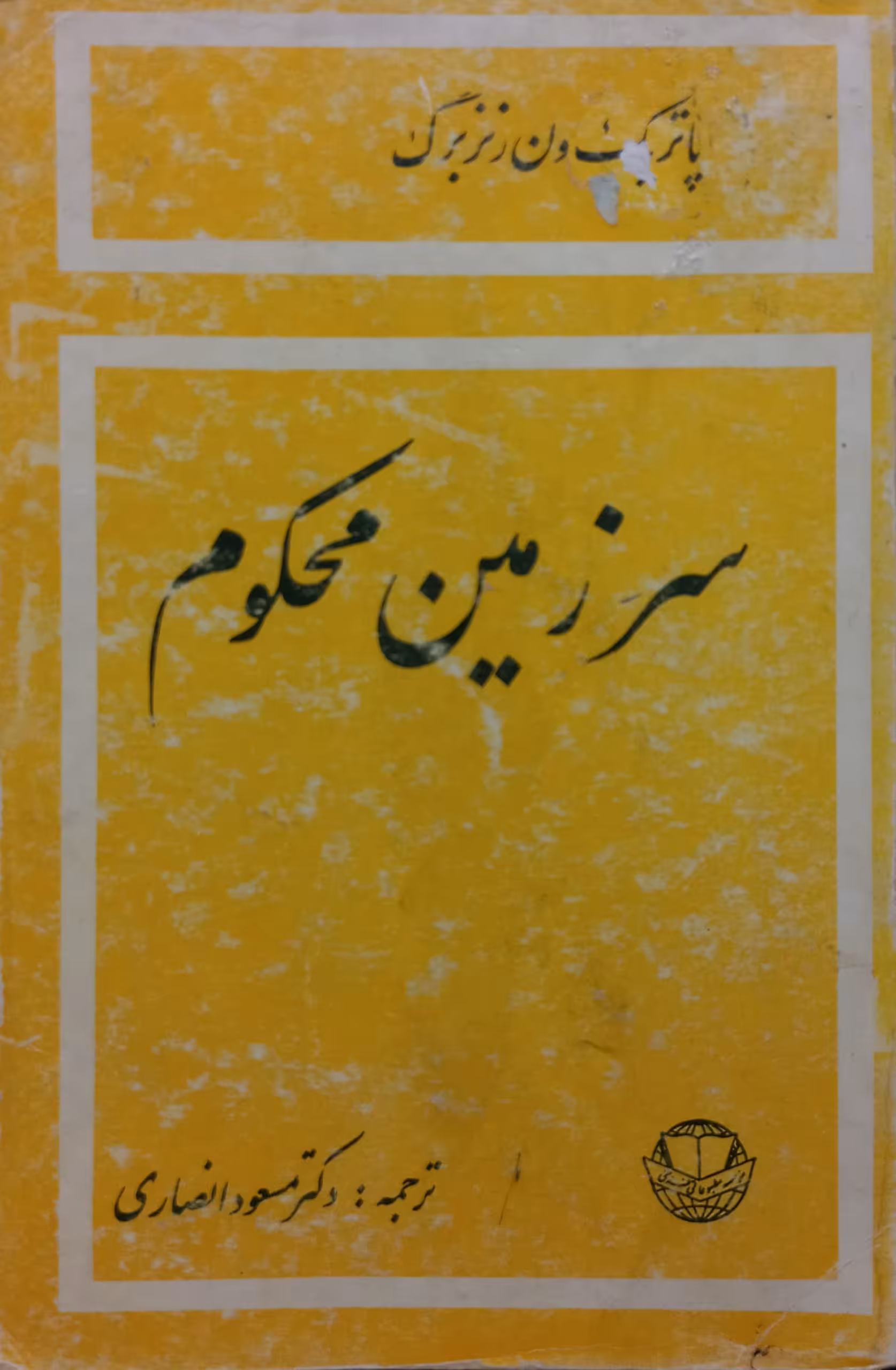 سرزمین محکوم | پاتریک ون رنزبرگ