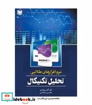 قیمت و خرید کتاب نرم افزارهای طلایی تحلیل تکنیکال | ایده بوک