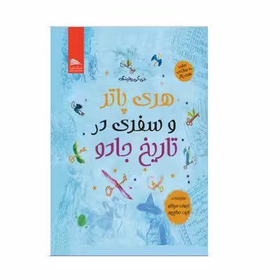 کتاب هری پاتر و سفری در تاریخ جادو اثر جی کی رولینگ انتشارات پادینا