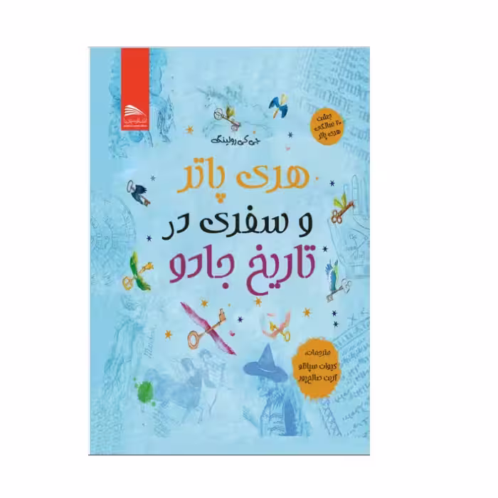 کتاب هری پاتر و سفری در تاریخ جادو اثر جی کی رولینگ انتشارات پادینا