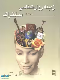 زمینه روان شناسی سانتراک جلد اول نشر رسا