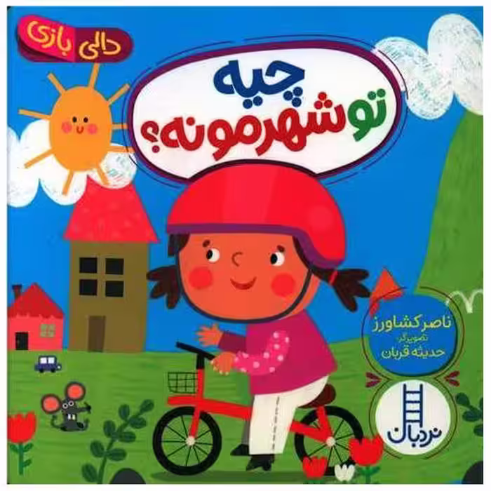 کتاب چیه تو شهرمونه (خشتی) اثر ناصر کشاورز