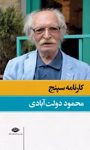 کارنامه سپنج دوجلدی - کتاب‌فروشی کوچه کتاب