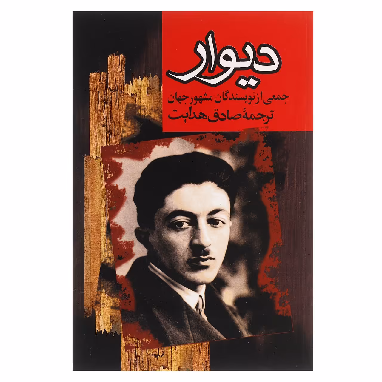 کتاب دیوار اثر جمعی از نویسندگان