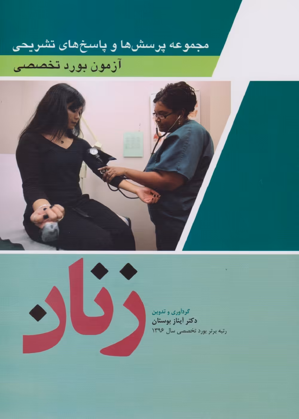 مجموعه پرسش و پاسخ های تشریحی آزمون بورد تخصصی زنان 1402