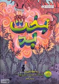 سه گانه بد 2 : بخت بد | مرکز فرهنگی آبی