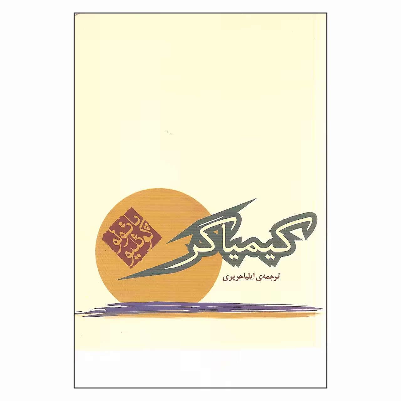 کتاب کیمیاگر اثر پائولو کوئیلو نشر مکتوب 