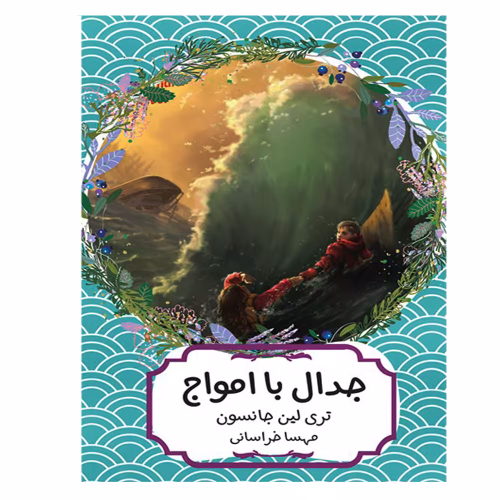 کتاب جدال با امواج اثر تری لین جانسون انتشارات هیرمند