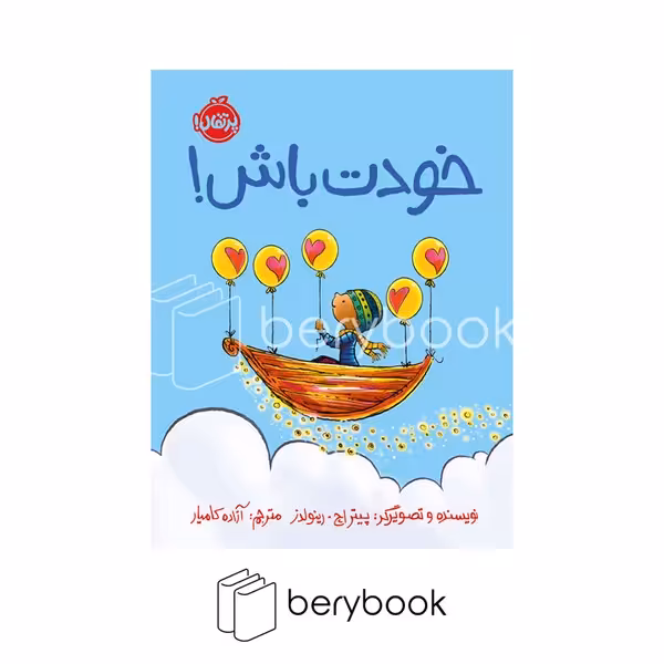 پرتقال / خودت باش