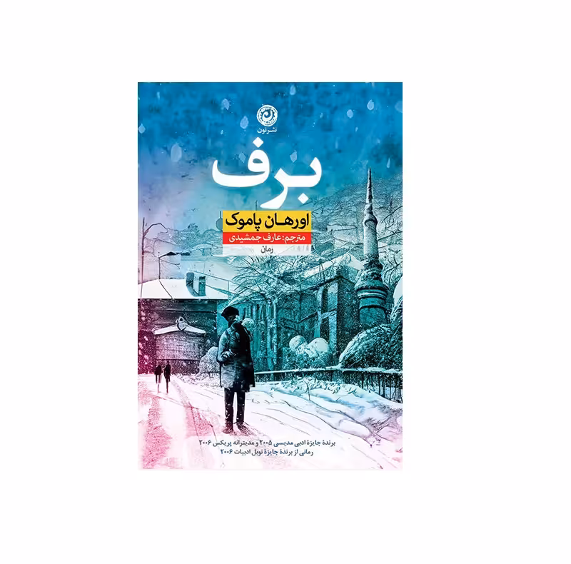 کتاب برف اثر اورهان پاموک