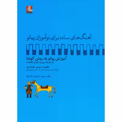 کتاب آهنگ های ساده برای نوآموزان پیانو آموزش پیانو به روش کوشا اثر سوسن کوشادپور انتشارات مهراندیش جلد 3