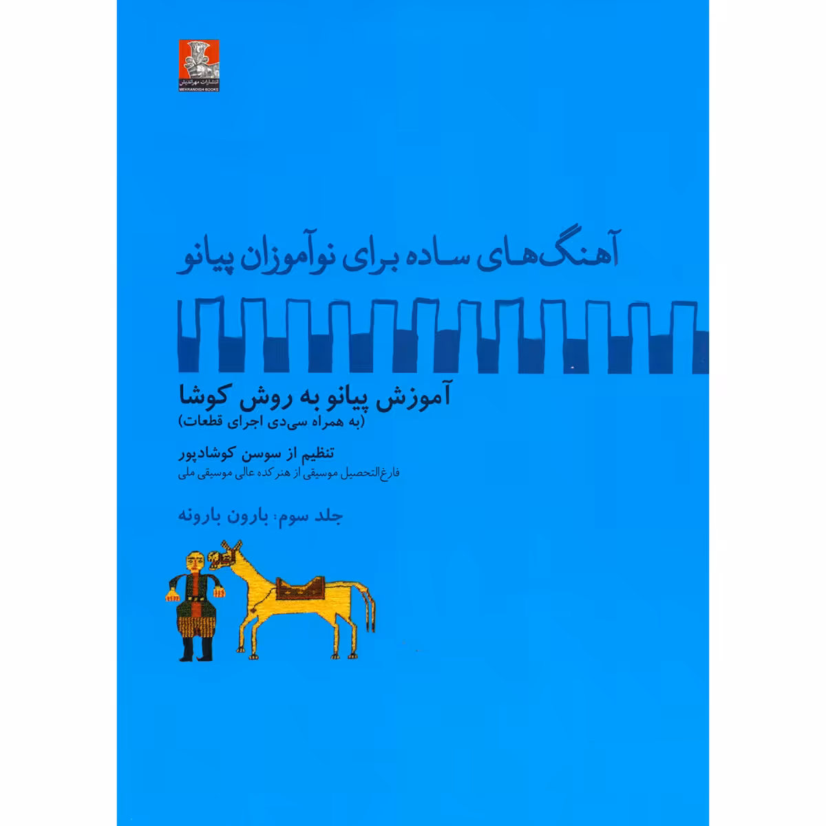 کتاب آهنگ های ساده برای نوآموزان پیانو آموزش پیانو به روش کوشا اثر سوسن کوشادپور انتشارات مهراندیش جلد 3