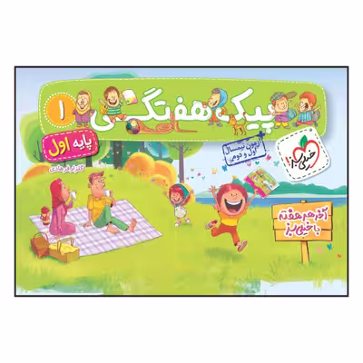 کتاب پیک هفتگی اول ابتدایی اثر گلزار فرهادی انتشارات خیلی سبز
