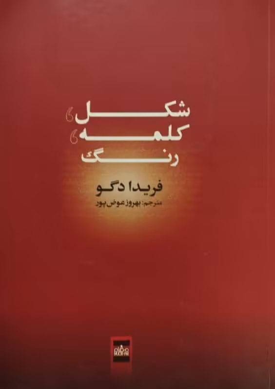 شکل، کلمه، رنگ | فریدا دگو