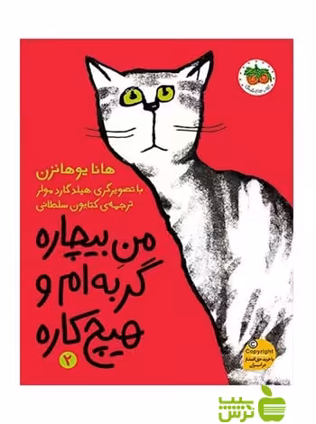 من بیچاره گربه‌ام و هیچ‌کاره2 هانا یوهانزن افق - سیب ترش - SibTorsh هانا یوهانزن