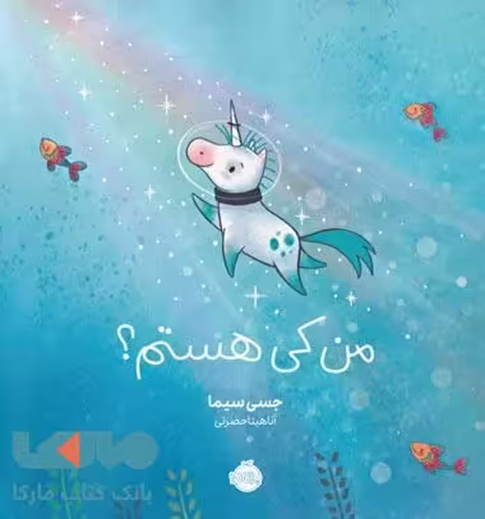 من کی هستم ؟ نشر پرتقال