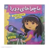 کتاب دورا و شغل ‌‌آینده اثر سارا ویلسون انتشارات فرهنگ و هنر