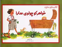 خواهر کوچولوی سارا(فنی‌ایران) #