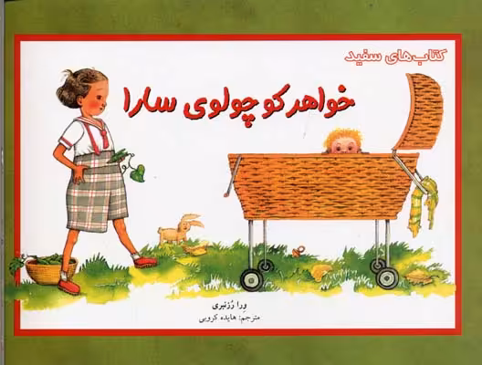 خواهر کوچولوی سارا(فنی‌ایران) #