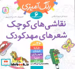 قیمت و خرید کتاب نقاشی های کوچک شعرهای مهدکودک | ایده بوک