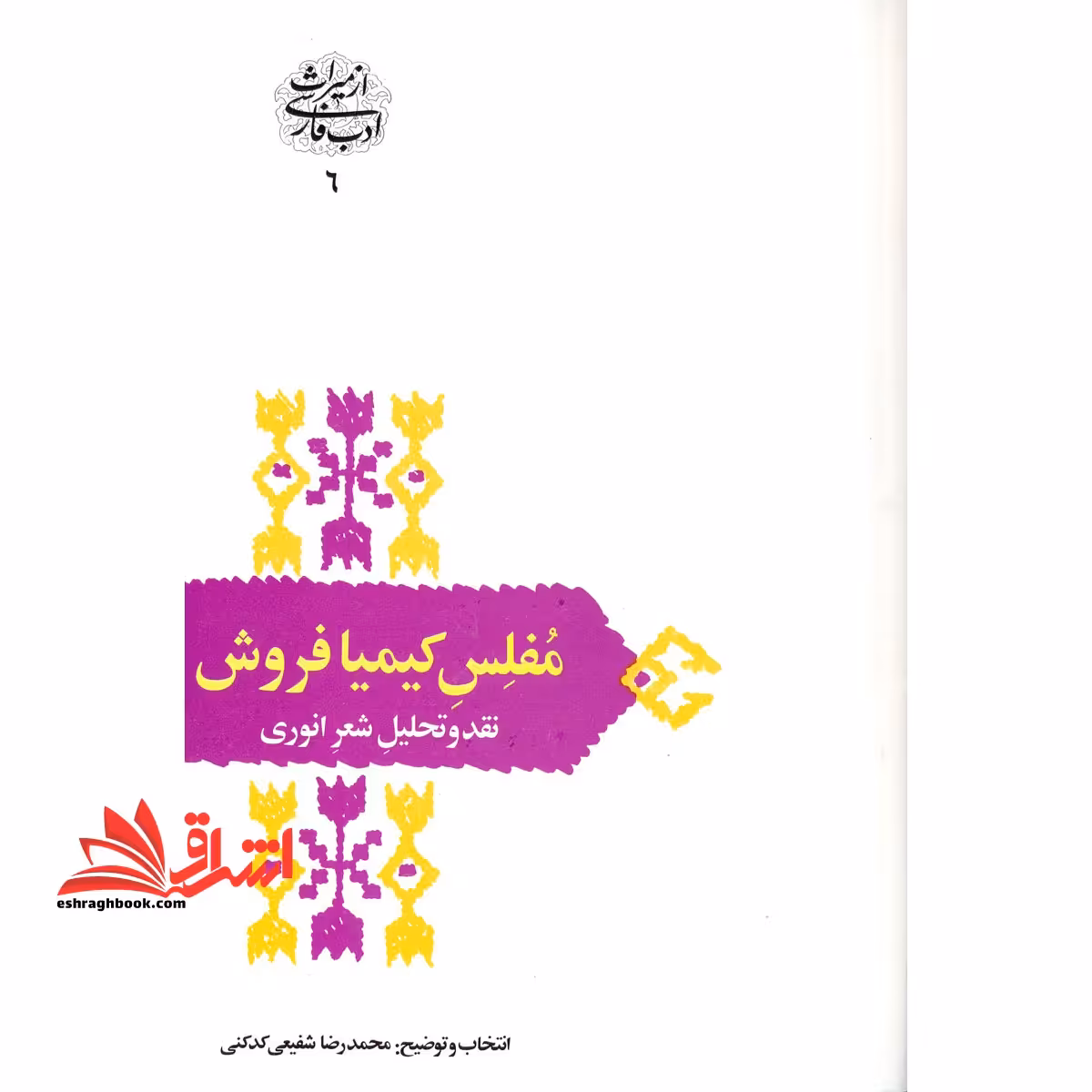 مفلس کیمیا فروش: نقد و تحلیل شعر انوری - فروشگاه کتاب اشراق