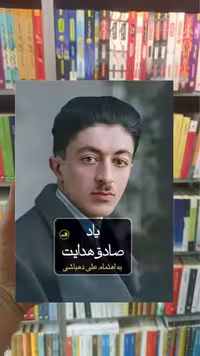یاد صادق هدایت ثالث - بانک کتاب ماندگار-قیمت-خرید-کتاب-کمک-درسی-کنکور-دانشگاهی